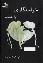 کتاب داستان خواستگاری یا انتخاب