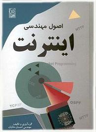 کتاب مهندسی اینترنت