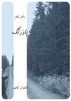 پادرنگ - دفتر شعر نامدار ناصر