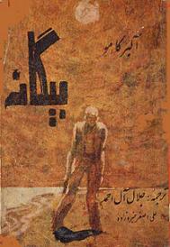 بیگانه