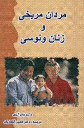 مردان مریخی و زنان ونوسی