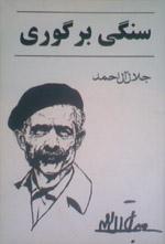جلال آل احمد