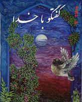گفتگو با خدا