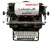 از ایده تا فیلمنامه