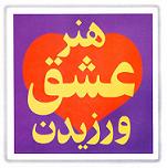 هنر عشق ورزیدن