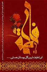 فاطمه فاطمه است
