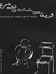 گریه روی شانه تخم مرغ