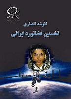 انوشه انصاری
