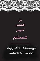 من همسر خودم هستم