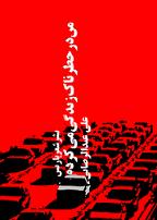 من در خطرناک زندگی میکردم 