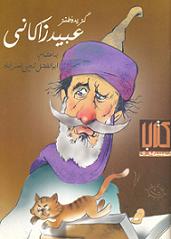 عبید زاکانی