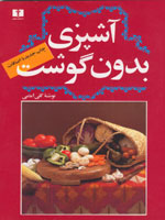 آشپزی بدون گوشت