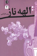الهه ناز