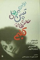 نامه های عاشقانه فروغ