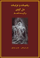 رباعیات و غزلیات