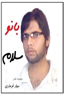 سلام بانو