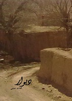 دیوار