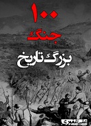 صد جنگ بزرگ