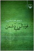 فوتبال علیه دشمن