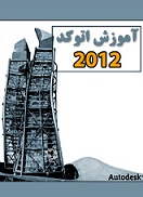 آموزش اتوکد 2012