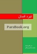 نبرد انسان