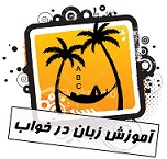 آموزش زبان