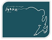 ترانه های پرنده وار