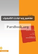 مفاهیم پایه تجارت الکترونیک